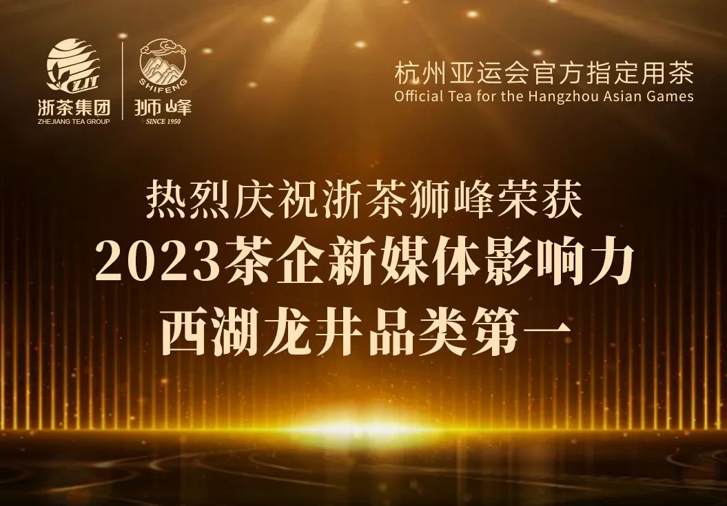 开云(中国)“狮峰”品牌荣获2023茶企新媒体影响力西湖龙井品类第一